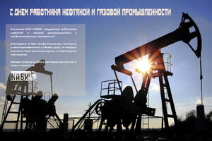 Поздравляем с Днем работника нефтяной и газовой промышленности!
