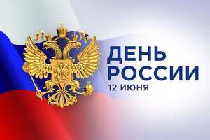 Дорогие коллеги и друзья!  Поздравляем с Днем России!