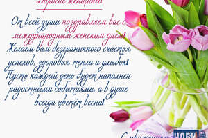 С 8 марта!