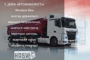 С Днем автомобилиста!