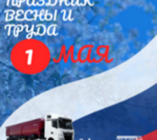 Дорогие коллеги и друзья! Поздравляем вас с праздником — 1 Мая!