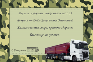 Дорогие мужчины, поздравляем вас с 23 февраля — Днем защитника Отечества!