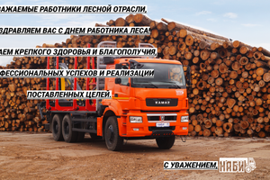Уважаемые работники лесной отрасли! Поздравляем вас с Днем работника леса!
