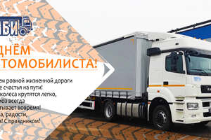 С днём автомобилиста!
