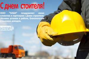 Поздравляем с Днем строителя!