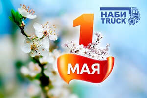 Поздравляем с 1 мая!