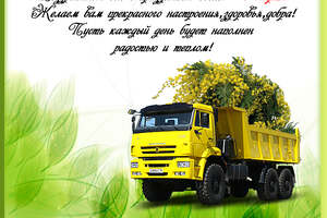 с 8 марта!