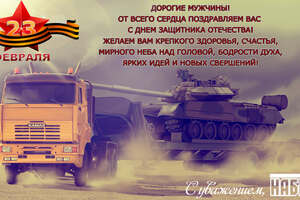 С Днем защитника Отечества!