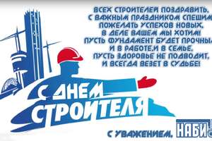 С днем строителя!