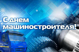 С днем машиностроителя!