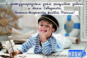 С днём защиты детей и днём Северного Военно-Морского флота России!
