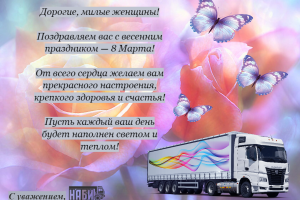 Дорогие, милые женщины! Поздравляем Вас с весенним праздником — 8 Марта!