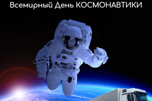 С Днём космонавтики!