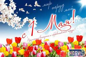 С праздником 1 мая!