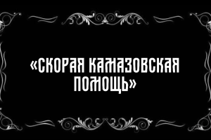 #участникконкурса #КАМАЗ #СкораяПомощь #КОРИБ #мощь #надежность #