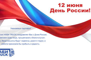 12 июня - День России!